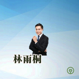 林雨桐