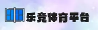 乐竞体育官方网站