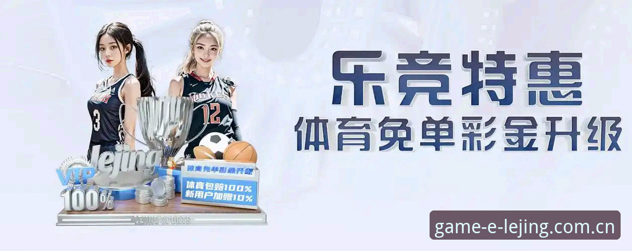 乐竞体育平台安全使用完整指南：老用户经验分享与常见问题解答
